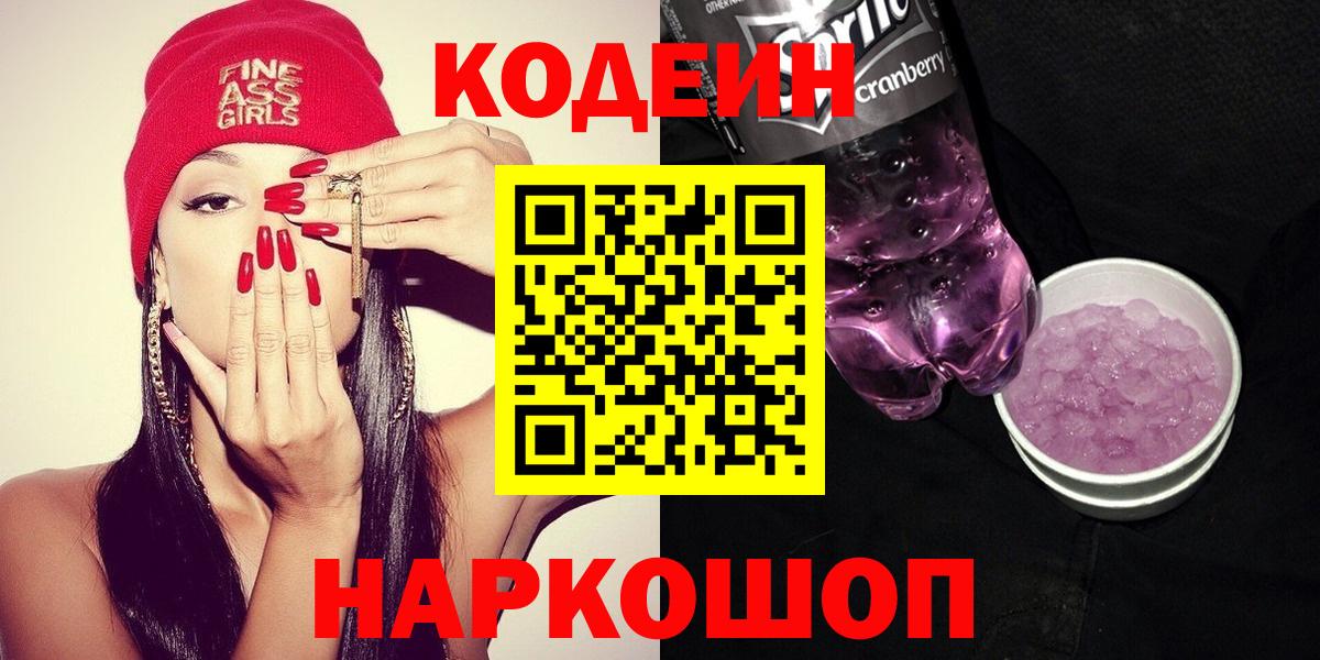 Сердобск  Кодеин Purple Drank  Вход с VPN 