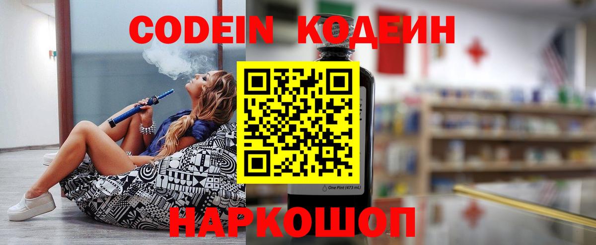 Кодеин Purple Drank Сердобск